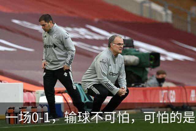 一场0-1，输球不可怕，可怕的是赛后梅西这番话：让人很揪心