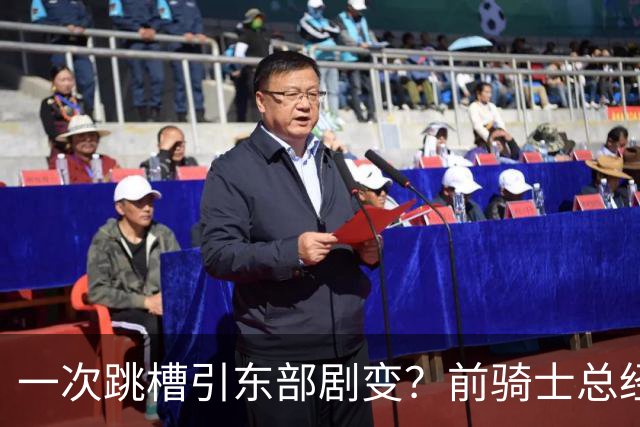 一次跳槽引东部剧变？前骑士总经理空降76人，如今两队运作太悬殊