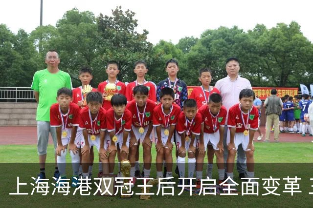 上海海港双冠王后开启全面变革 三大难题无法回避