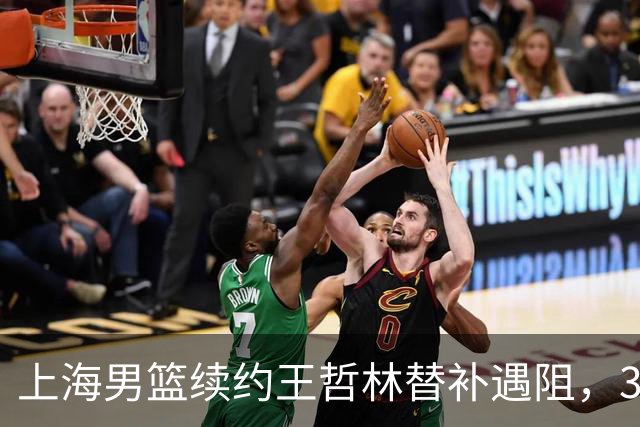上海男篮续约王哲林替补遇阻，33岁老将索要三年合同，季后赛场均2.6分