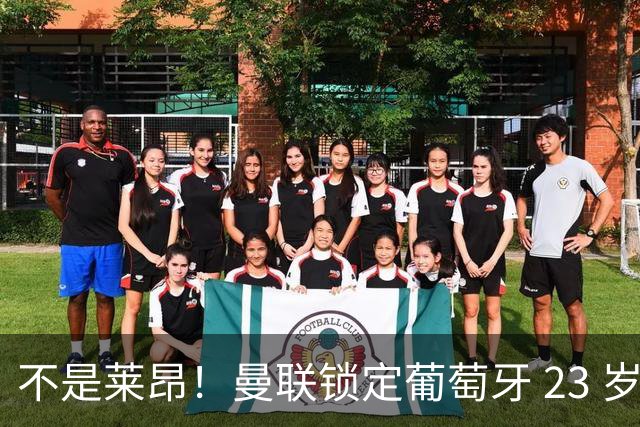 不是莱昂！曼联锁定葡萄牙 23 岁天才！4300 万截胡欧冠豪门
