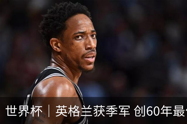 世界杯｜英格兰获季军 创60年最佳战绩