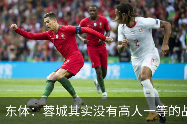 东体：蓉城其实没有高人一等的战斗力，俱乐部暂时没跟罗慕洛续约