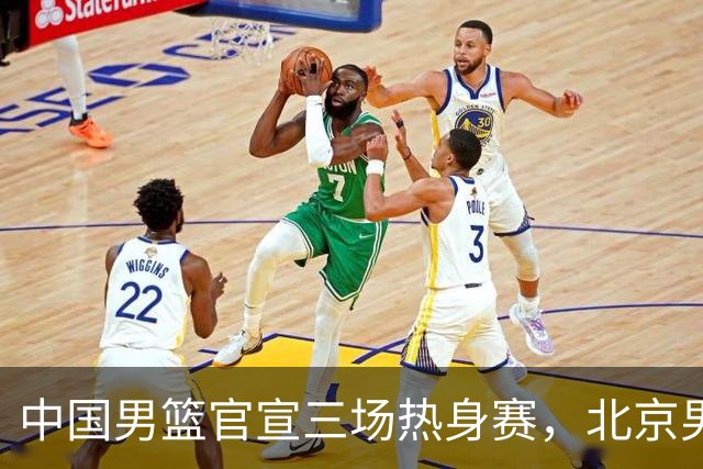 中国男篮官宣三场热身赛，北京男篮三外援基本确定，易建联入股广东男篮