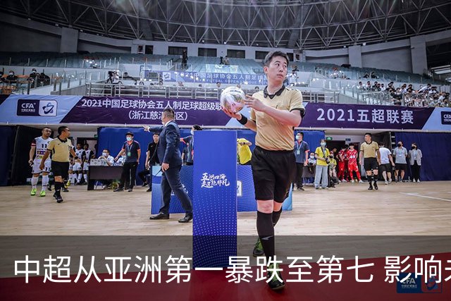 中超从亚洲第一暴跌至第七 影响未来亚冠席位