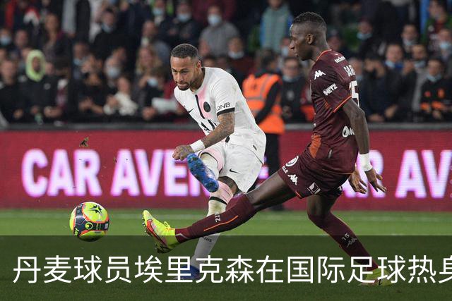 丹麦球员埃里克森在国际足球热身赛中晕倒