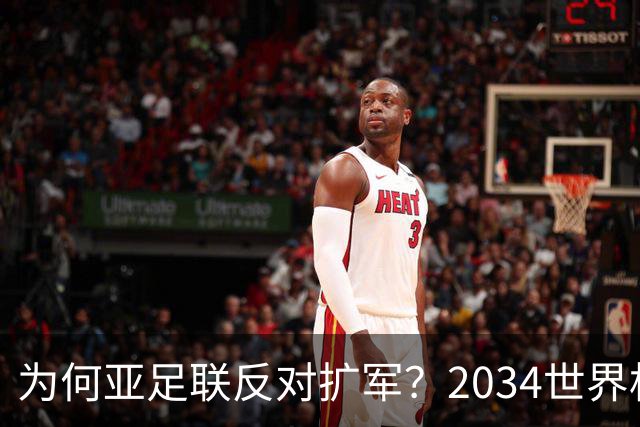 为何亚足联反对扩军？2034世界杯由沙特单一国主办，面临巨大压力