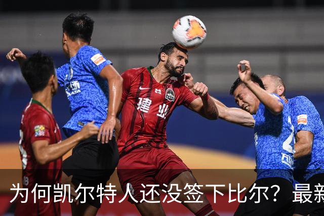 为何凯尔特人还没签下比尔？最新消息直指一人：詹姆斯