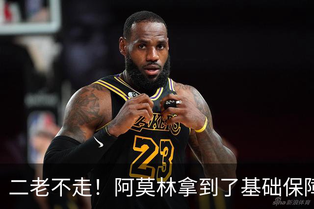 二老不走！阿莫林拿到了基础保障，魔笛继续打拼拉比奥特辅佐