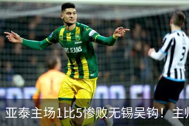 亚泰主场1比5惨败无锡吴钩！主帅再次被质疑，未来急需爆发