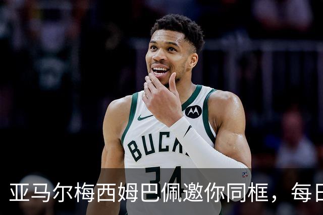 亚马尔梅西姆巴佩邀你同框，每日鲜语把世界杯热度变“专属记忆”