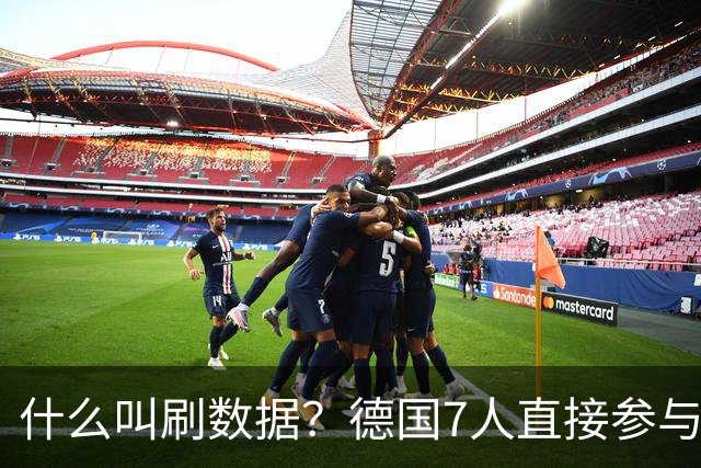 什么叫刷数据？德国7人直接参与进球 多人多次共酿惨案