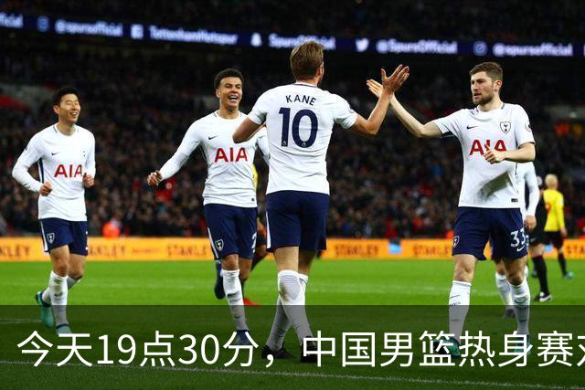今天19点30分，中国男篮热身赛对阵荷兰，杨瀚森确定登场，时隔486天再次为国出战