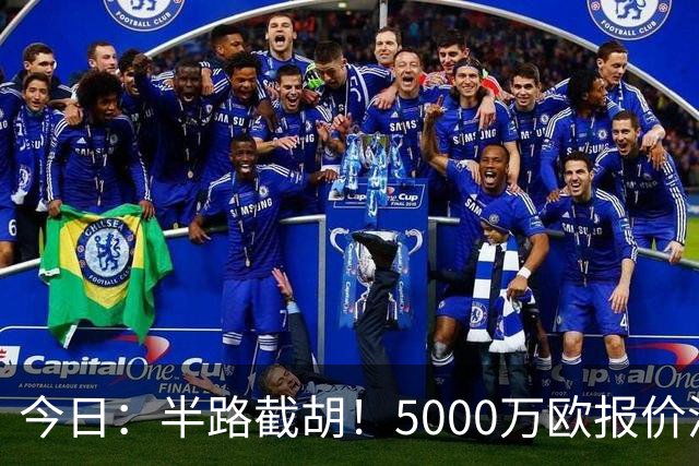 今日：半路截胡！5000万欧报价浮出水面，巴萨突袭曼城，西甲双雄争夺罗德里大戏上演