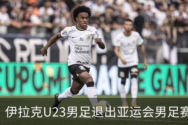 伊拉克U23男足退出亚运会男足赛事，组委会决定不再增补球队，中国男足亚运队锁定2号种子