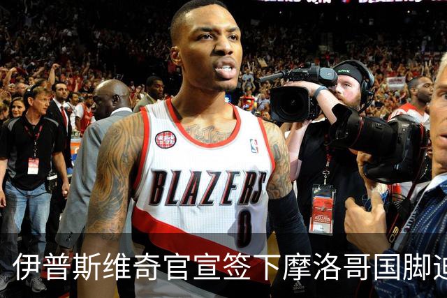 伊普斯维奇官宣签下摩洛哥国脚迪奥普 合同至2030年