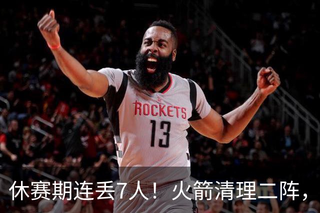 休赛期连丢7人！火箭清理二阵，奥科吉310万打出身价跳槽爵士，斯玛特+桑顿接棒！