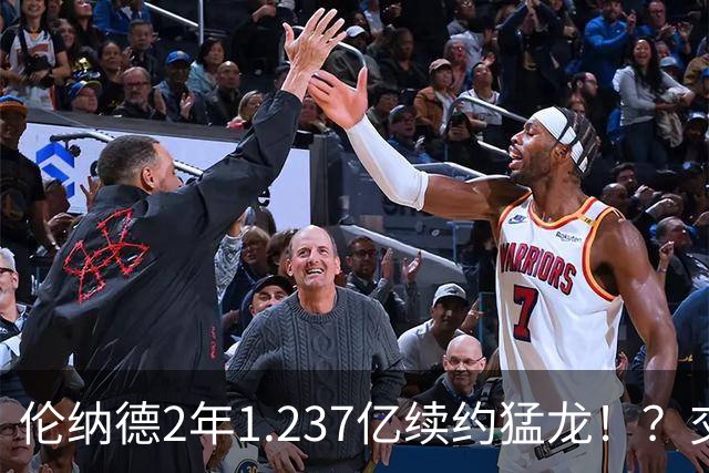 伦纳德2年1.237亿续约猛龙！？交易继续，只罚快船！就这！？