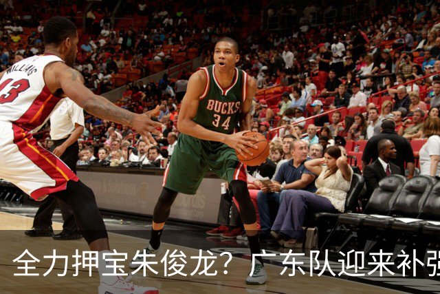 全力押宝朱俊龙？广东队迎来补强契机，杜锋的锋线新选择！