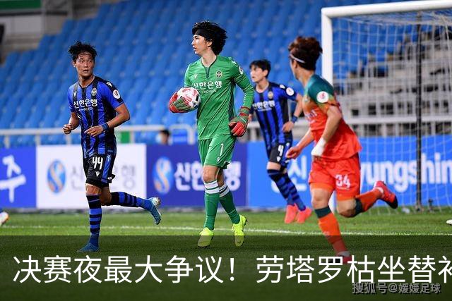 决赛夜最大争议！劳塔罗枯坐替补席，阿根廷亲手打破卫冕梦