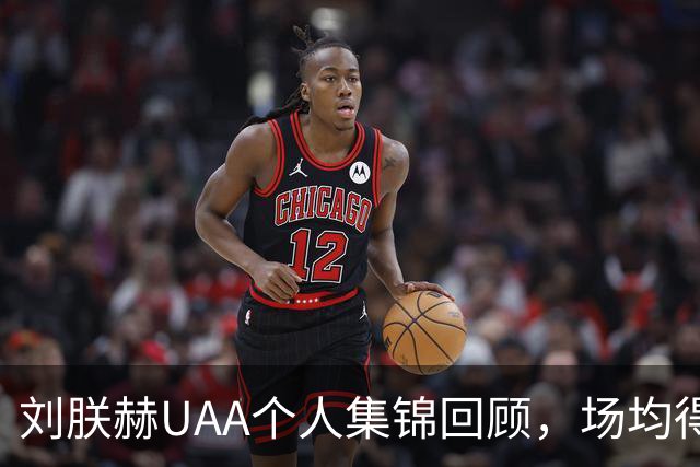 刘朕赫UAA个人集锦回顾，场均得到14.5分3.2板0.6助攻