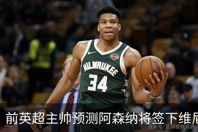 前英超主帅预测阿森纳将签下维尼修斯：“这笔交易已成定局”