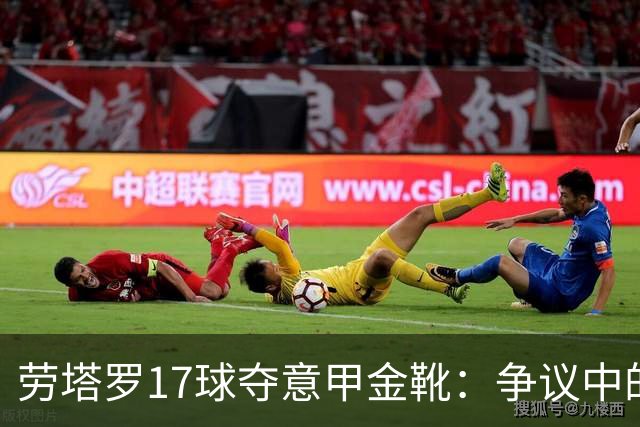 劳塔罗17球夺意甲金靴：争议中的实至名归还是最水射手？