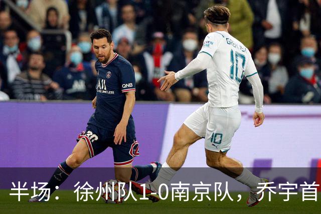 半场：徐州队1-0南京队，乔宇首开记录