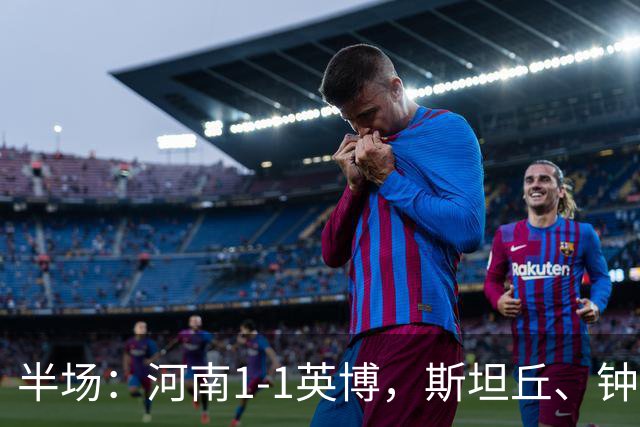 半场：河南1-1英博，斯坦丘、钟义浩破门