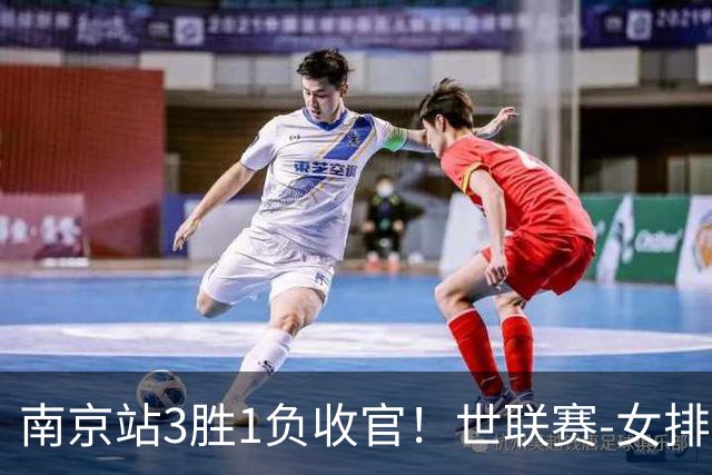 南京站3胜1负收官！世联赛-女排3-1逆转波兰 庄宇珊轰24分