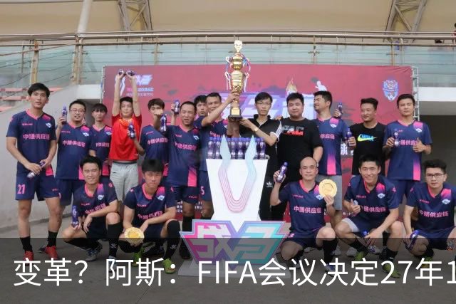 变革？阿斯：FIFA会议决定27年1月1日起，球员合同强制加入解约金