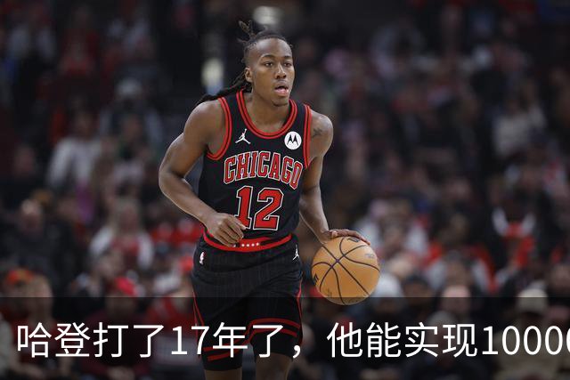 哈登打了17年了，他能实现10000助攻的伟大成就吗？