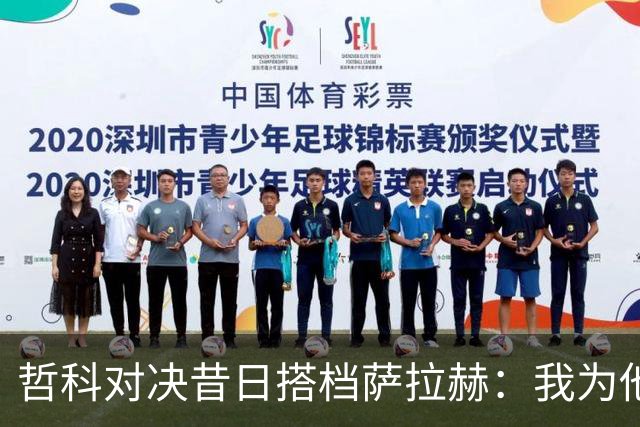 哲科对决昔日搭档萨拉赫：我为他的成就感到高兴