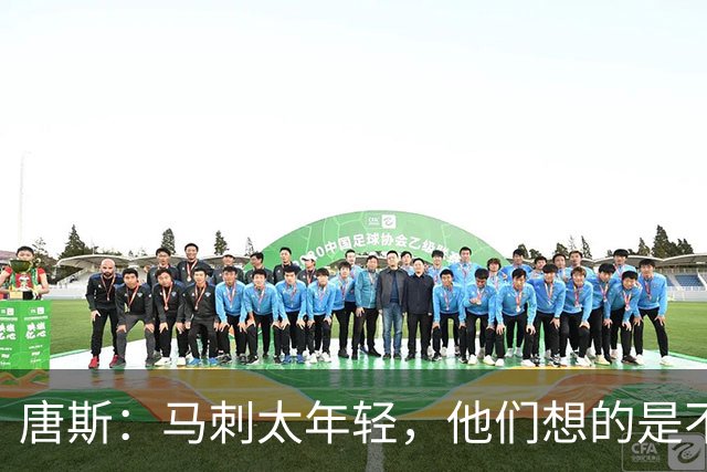 唐斯：马刺太年轻，他们想的是不输，我们想的是赢