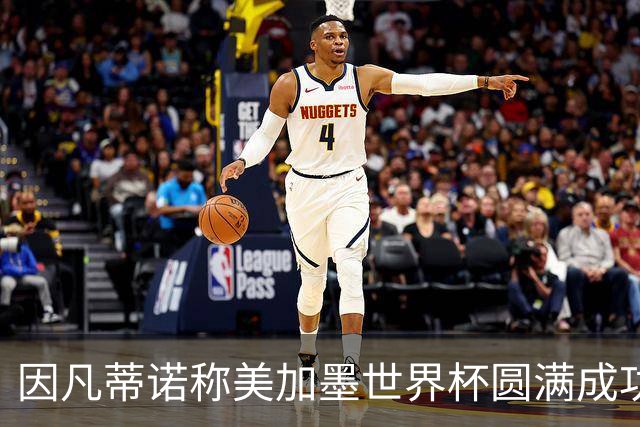 因凡蒂诺称美加墨世界杯圆满成功