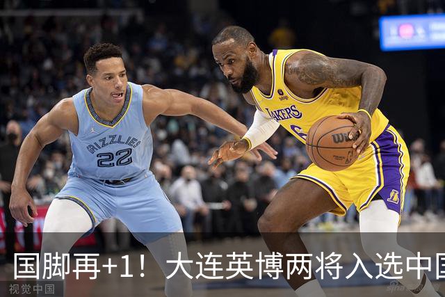 国脚再+1！大连英博两将入选中国男足国家队
