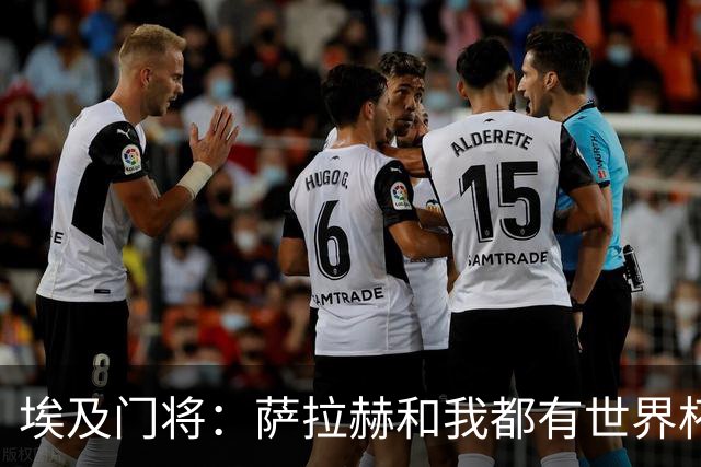 埃及门将：萨拉赫和我都有世界杯经验；我的个人目标是夺得世界杯