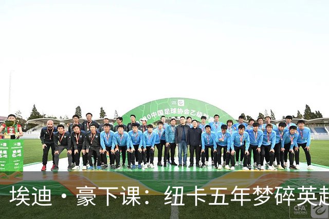 埃迪·豪下课：纽卡五年梦碎英超中游？英超又一家俱乐部换帅了