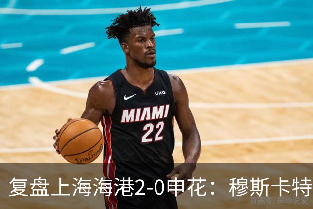 复盘上海海港2-0申花：穆斯卡特布置正确，梅伦多带队取下三分