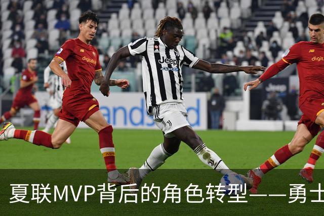 夏联MVP背后的角色转型——勇士新秀伦德博格成长必修课