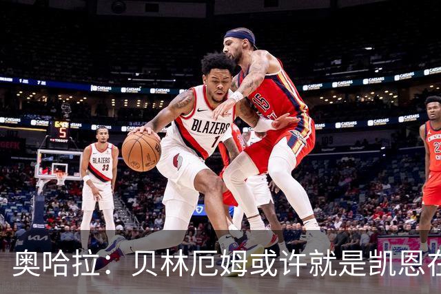 奥哈拉：贝林厄姆或许就是凯恩在英格兰锋线的接班人