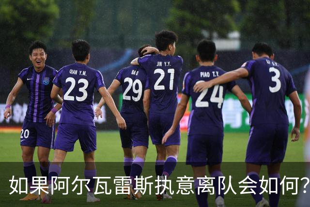 如果阿尔瓦雷斯执意离队会如何？巴埃纳：我会把他锁起来