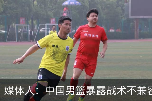 媒体人：中国男篮暴露战术不兼容的问题 可让大秋打五 杨瀚森替补