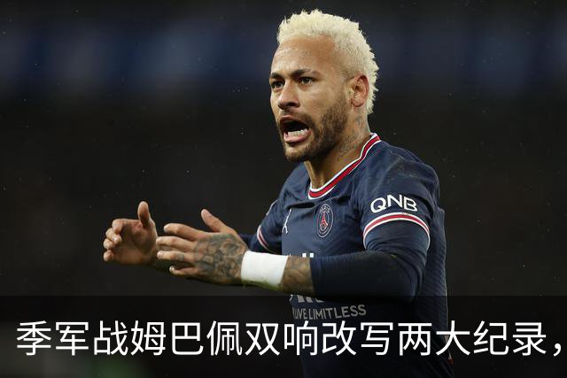 季军战姆巴佩双响改写两大纪录，梅西需极限发挥方能捧得金靴