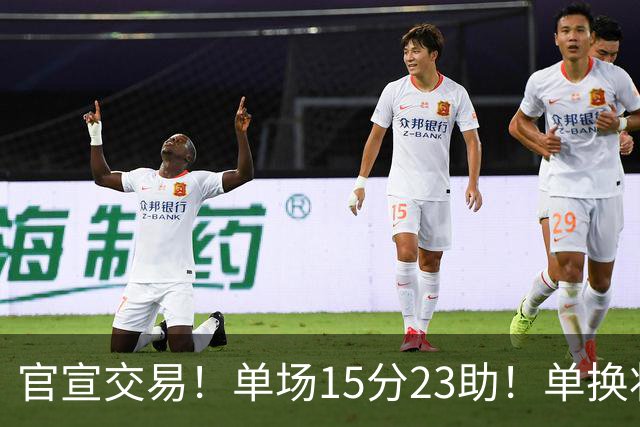 官宣交易！单场15分23助！单换状元的落选秀