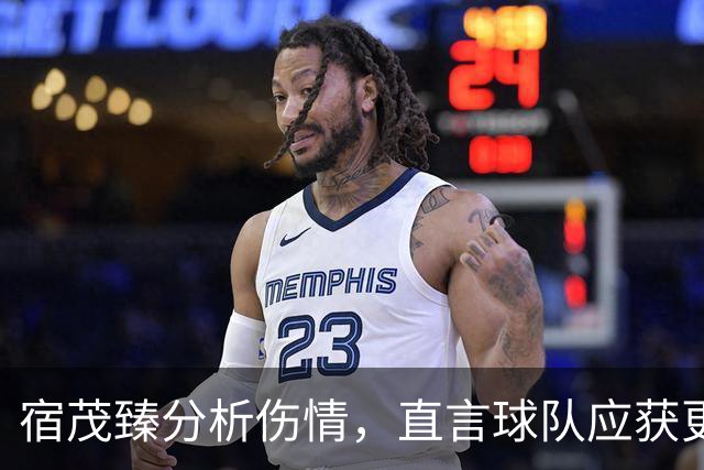 宿茂臻分析伤情，直言球队应获更多分数，并回应引援计划