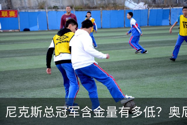 尼克斯总冠军含金量有多低？奥尼尔评福克斯离谱操作，夺冠全靠他