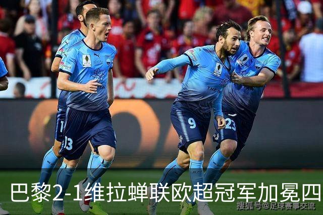 巴黎2-1维拉蝉联欧超冠军加冕四冠王！哈维出任荷兰队主帅；马竞将签罗梅罗