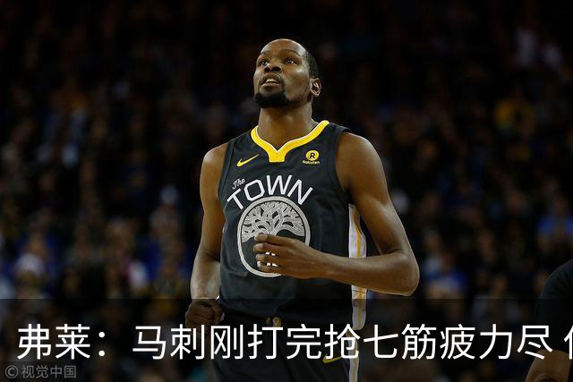 弗莱：马刺刚打完抢七筋疲力尽 他们是最擅长输球后反弹的球队