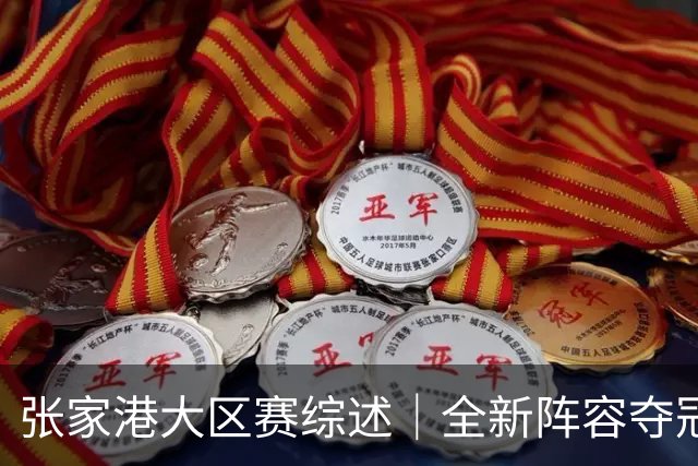 张家港大区赛综述｜全新阵容夺冠！宁波海曙捷英携国手问鼎港城